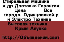 Стиральная машина Bochs и др.Доставка.Гарантия. › Цена ­ 6 000 - Все города, Одинцовский р-н Электро-Техника » Бытовая техника   . Крым,Алупка